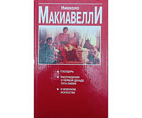 Государь. Рассуждения о первой декаде Тита Ливия. О военном искусстве. 2-е издание Макиавелли Н.