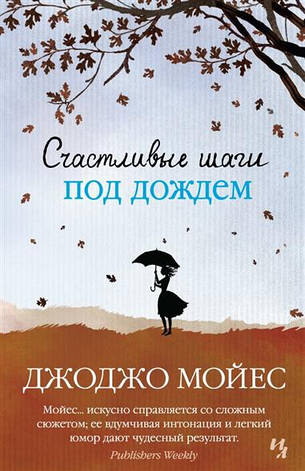 Щасливі кроки під дощем Джоджо Мойес, фото 2