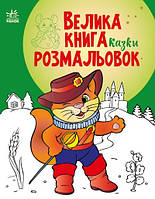 Велика книга розмальовок : Казки С1736007У ish