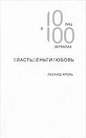 Автор - Леонид Кроль. Книга Власть Деньги Любовь. 10 лиц в 100 зеркалах (тверд.) (Рус.)