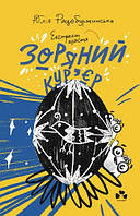 Фантастика и фэнтези книги `Зоряний кур єр 2: Екстрат щастя. ` Художественные книги для детей