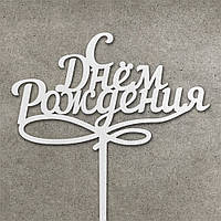 Топпер "С Днём Рождения" з ДВП ( 13 см) Код/Артикул 80 Т0110б