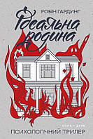 Книга Ідеальна родина. - Робін Гардінг | Бестселлер,роман увлекательный Детектив Проза зарубежная