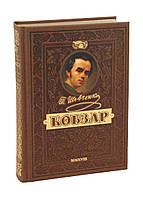 Автор - Тарас Шевченко. Книга КОБЗАР. Найповніша збірка. Унікальне, колекційне видання преміум-класу. (тверд.)