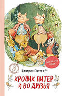 Любимые волшебные сказки малыша `Кролик Питер и его друзья` Детская книга на подарок