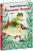 Детские украинские сказки `Маленький Водяник ` Книги для самых маленьких