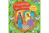 Развивающие детские раскраски `Малятам про свята. Розмальовка з наліпками. ` Книги для самых маленьких