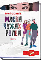 Художественная литература для детей `Маски чужих ролей. ` Лучшие детские книги