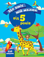 Дошкольная подготовка `Збірка завдань. 5+.` Развивающая и обучающая литература