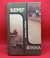 Микола Рябий "Берег", "Вікна" 1987 б/у