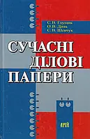 Сергій Глущик, Олена Дияк, Світлана Шевчук "Сучасні ділові папери"