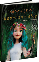 Книга Мавка. Берегиня Лісу (за сценарієм мультфільму) - Леся Українка (9786170981950)