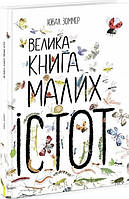 Велика книга малих істот