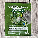 СУПЕР добриво СОТКА для огірків, кабачків, динь 20 г, фото 5