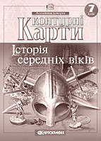 Контурні карти. Історія середніх віків. 7 клас