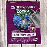 СУПЕР добриво СОТКА для гортензій 20 г, фото 5