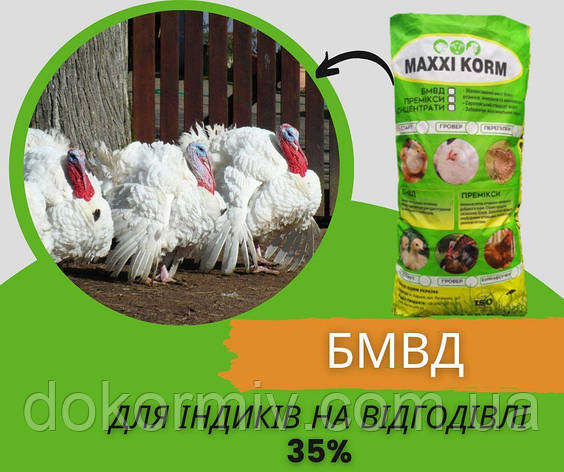 БМВД для індиків на відгодівлі 35%, фото 1