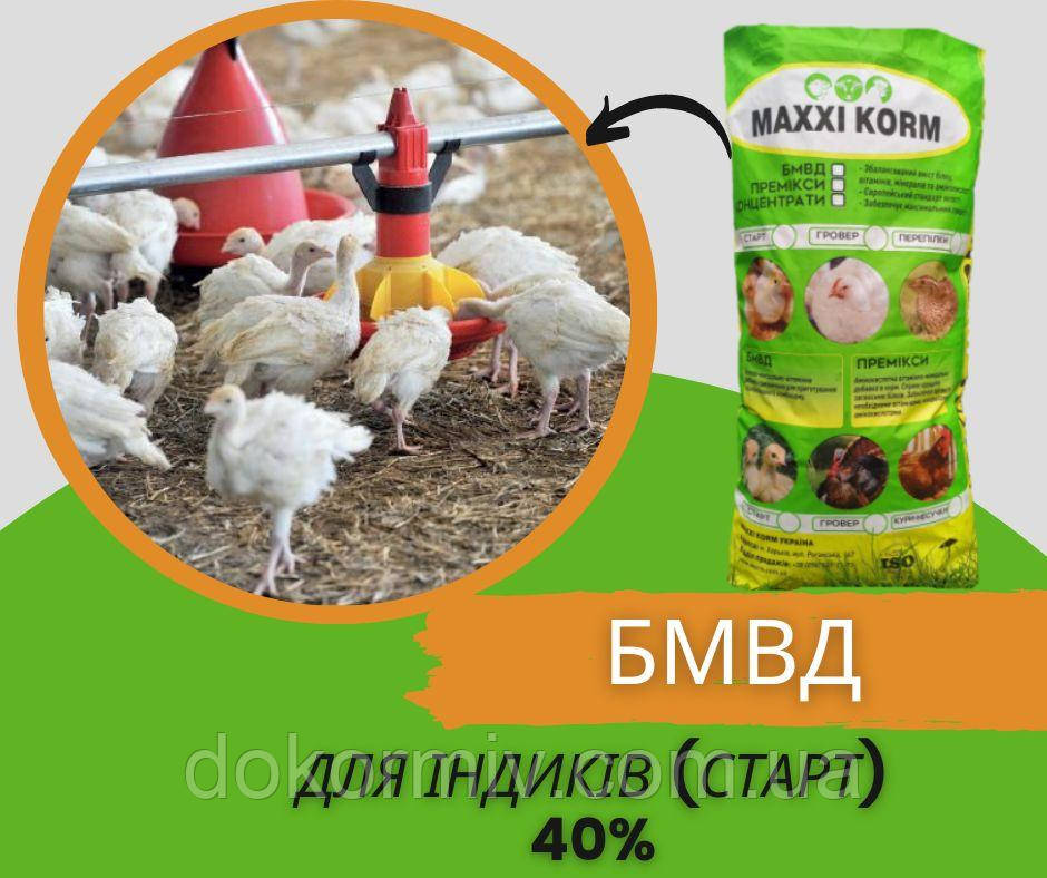 БМВД для індиків Старт 40%