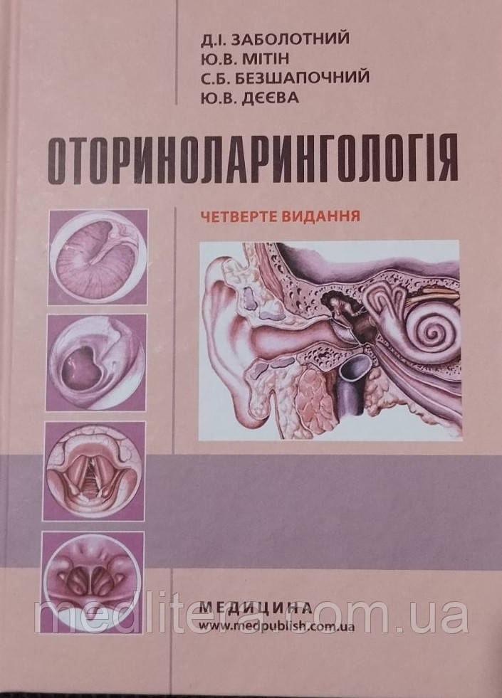 Заболотний Д. І., Мітін Ю. В. Оториноларингологія: Підручник для мед. ВНЗ ІV р. а.