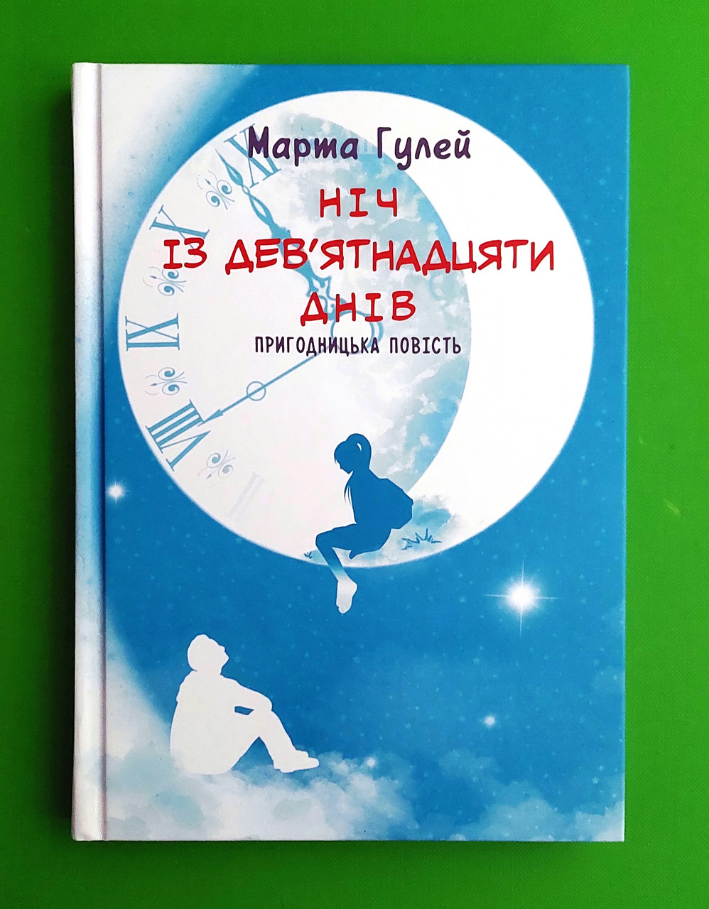 Ніч із дев’ятнадцяти днів. Марта Гулей. Академія