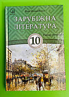 Зарубіжна література 10 клас. Рівень стандарту. Ніна Міляновська. Астон