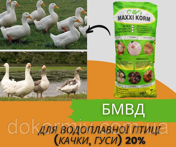 БМВД для качок та гусей 20%, фото 1