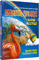 Детская иллюстрированная энциклопедия. Планета Земля (на украинском языке)