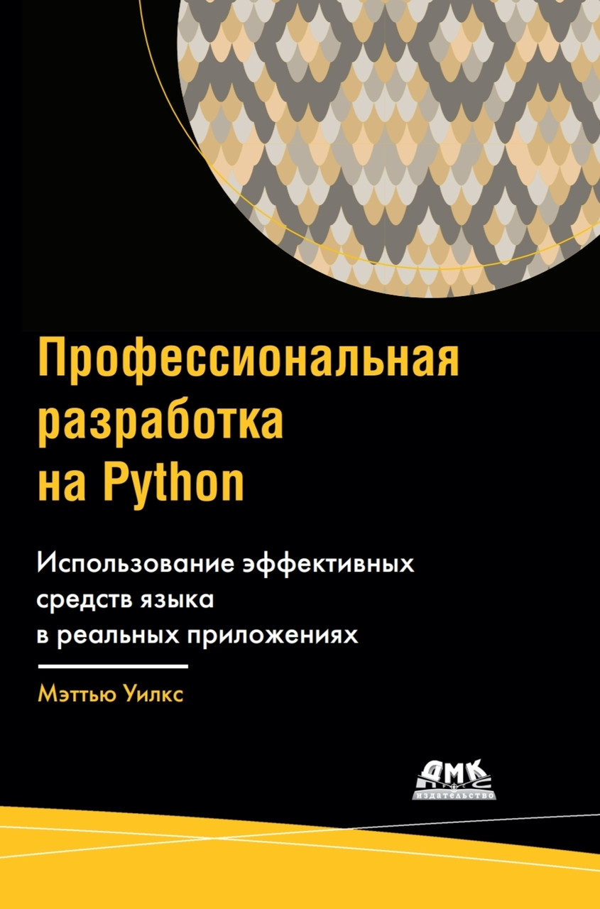 Професійна розробка на Python Меттью Вілкс 2021