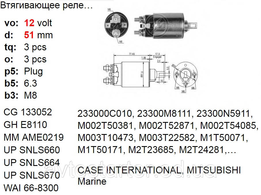 Втягивающее реле AUDI CITROEN DODGE EAGLE HYUNDAI KIA KOMATSU MAZDA MERCURY MITSUBISHI NISSAN PEUGEOT - фото 3 - id-p313878311