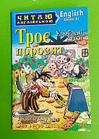 Троє поросят. Улюблені казки / The Three Little Pigs. Favorite Fairy Tales. (Starter). Арій