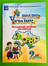 Я люблю Україну, 2 клас, методичний посібник для вчителя, Чабайовська М, Астон