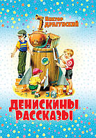 Денискины Рассказы. Виктор Драгунский