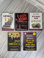 Набір книг "Кто взял мои деньги","Бизнес XXI века","Бизнес-школа","Несправедливое преимущество", "Дар Мидаса"