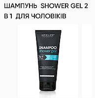 Шампунь SHOWER GEL 2 в1 для мужчин. 200ml, растительные экстракты.