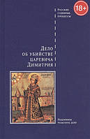 Книга Дело об убийстве царевича Димитрия (Рус.) (переплет твердый) 2012 г.