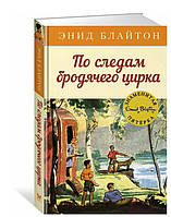 По следам бродячего цирка / Энид Блайтон /