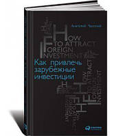 Книга Як залучити закордонні інвестиції . Автор Анатолий Чаусский (Рус.) (обкладинка тверда) 2015 р.