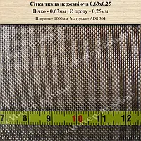 Сітка ткана нержавіюча 0,63мм Х 0,25мм