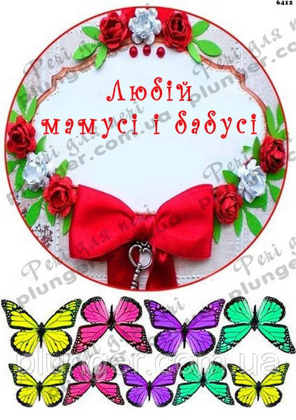 Вафельна картинка для кондитерських виробів "любій матусі", кругла (аркуш А4) 5, фото 1