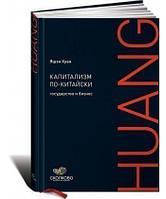 Книга Капитализм по-китайски. Государство и бизнес. Автор Яшэн Хуан (Рус.) (переплет твердый) 2012 г.