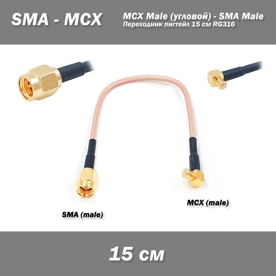 Перехідник MCX Male (кутовий) - SMA Male пігтейл 15 см RG316, фото 1