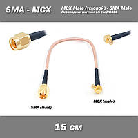 Перехідник MCX Male (кутовий) - SMA Male пігтейл 15 см RG316