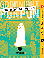 Манга Yohoho Print Спокойной ночи Пунпун Goodnight Punpun (на украинском языке) Том 01 YH PP 01