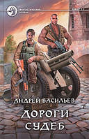 Книга Дороги судеб - Андрей Васильев | Фантастика зарубежная, лучшая Роман захватывающий, интересный