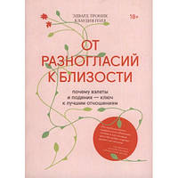 От разногласий к близости. Почему взлеты и падения ключ к лучшим отношениям. Эдвард Троник, Клаудия Голд