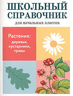 Книга Растения. Деревья, кустарники, травы. Автор Татьяна Куликовская, Владимир Майоров, Т. Ларина (Рус.)