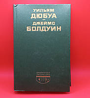 Вільям Дюбуа, Джеймс Болдуін "Збірка" 1982 б/у