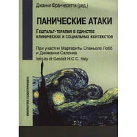 Панические атаки. Гештальт-терапия в единстве клинических и социальных аспектов. Джанни Франчесетти