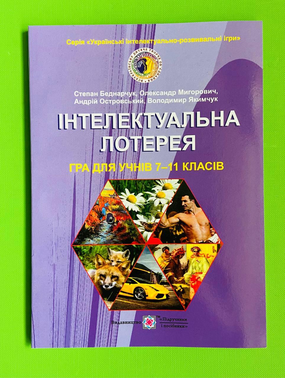 Інтелектуальна лотерея Гра для учнів 7-11 класів Беднарчук Підручники і посібники - фото 1 - id-p453964373