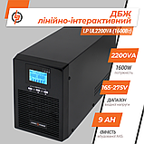 Лінійно-інтерактивне ДБЖ LP UL2200VA (1600Вт) ПРАВИЛЬНАЯ СИНУСОИДА, фото 4